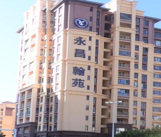 永昌翰苑