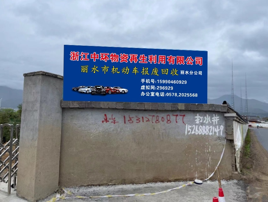 丽水机动车报废会收(丽水分公司)