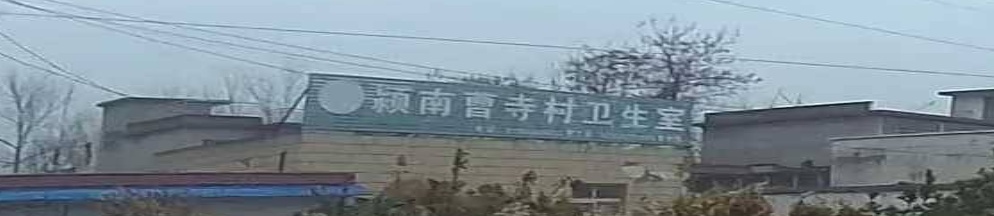 界首市颍南办事处曹寺行政村卫生室