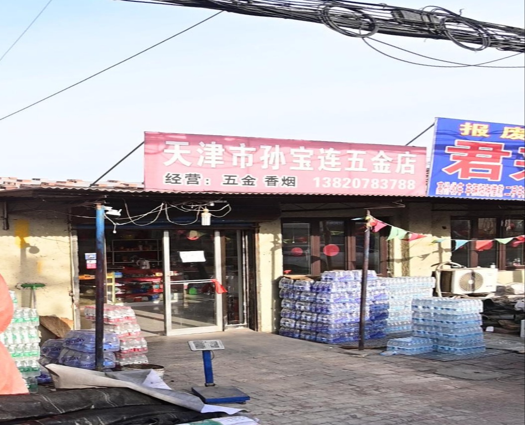 天津市孙宝连五金店