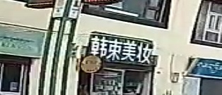 韩束美妆(德吉东街店)
