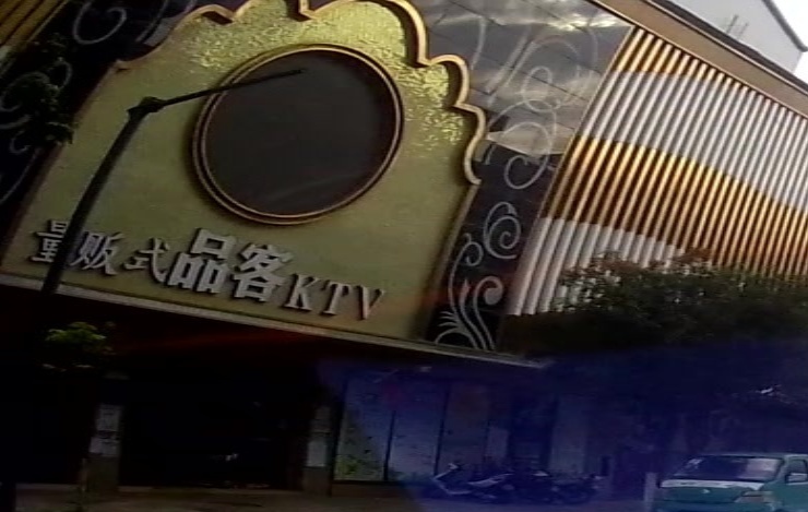 品客量贩式KTV