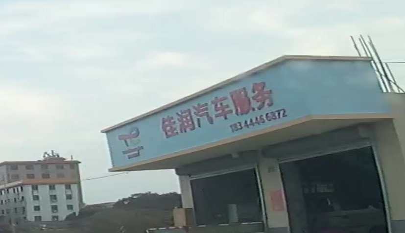 佳润汽车服务