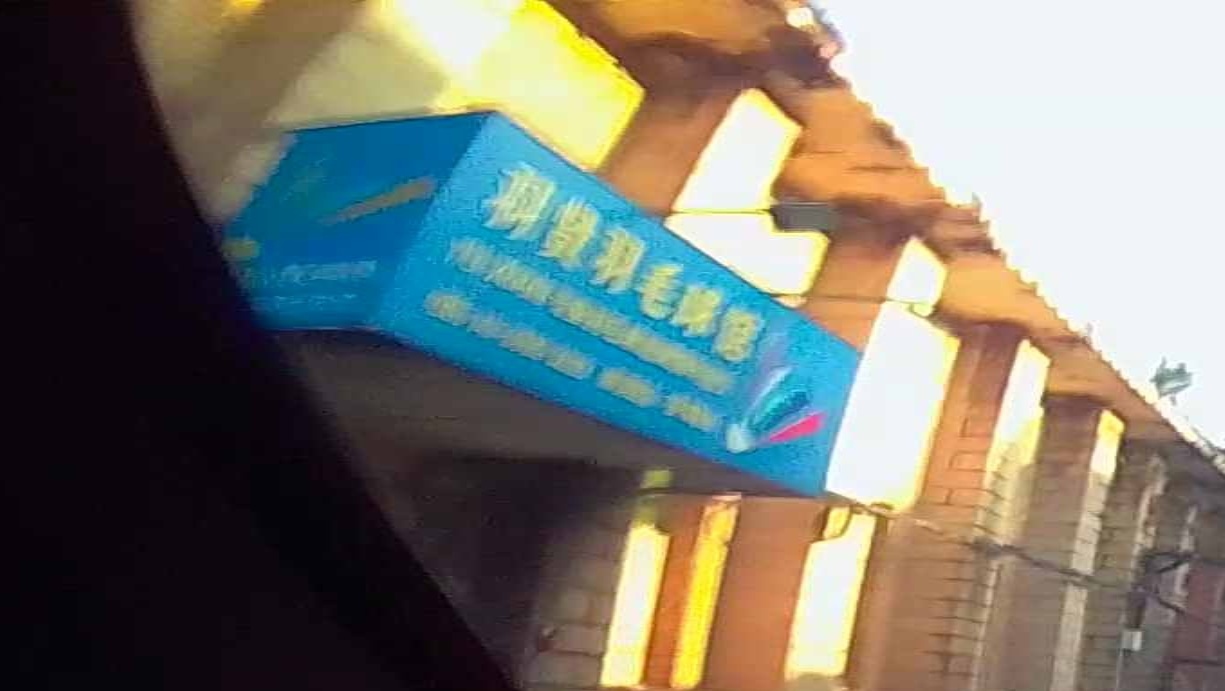 羽贤羽毛球馆