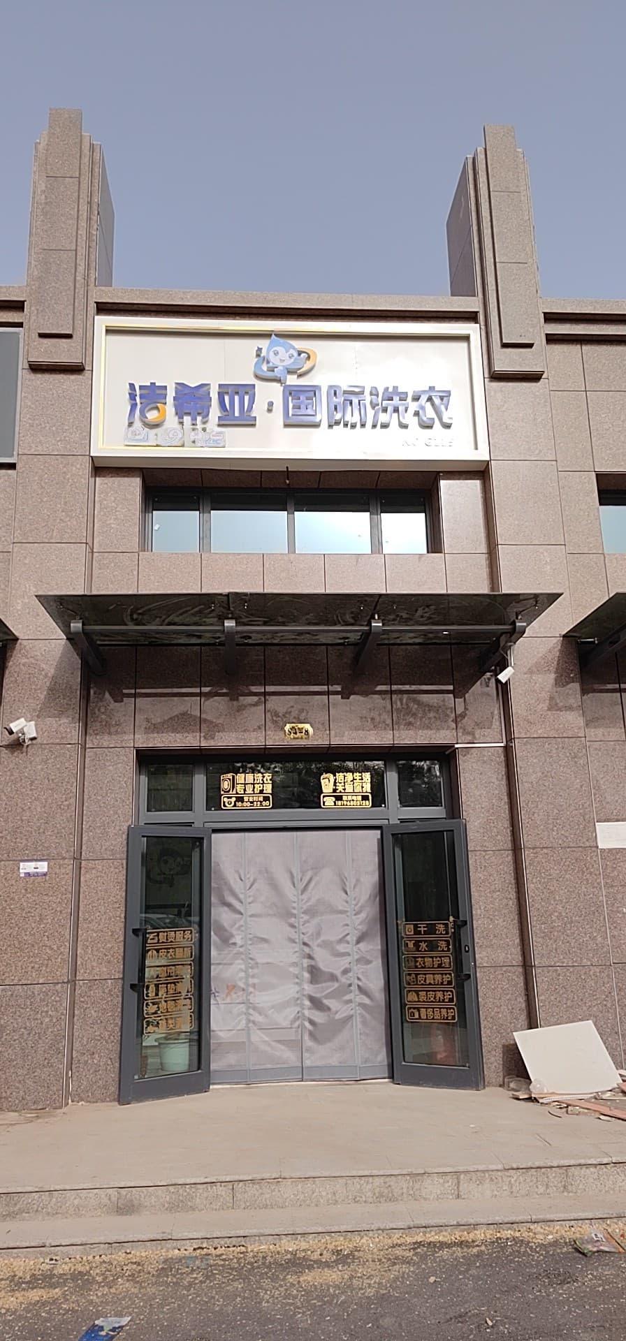 洁布亚国际洗衣(锦绣华府店)