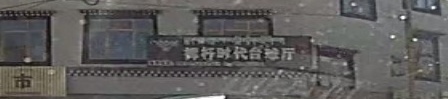 挥杆时代台球厅