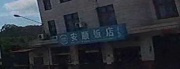 安顺饭庄