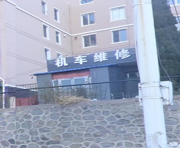 机维修修