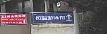 游泳馆