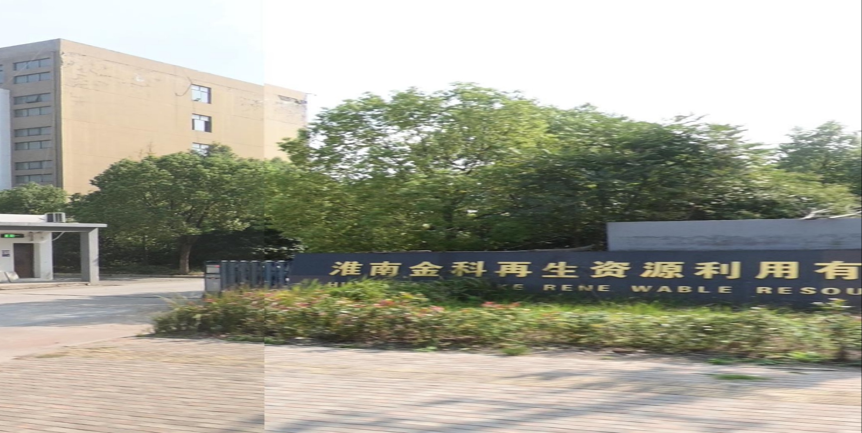 淮南金科再生资源利用有限公司