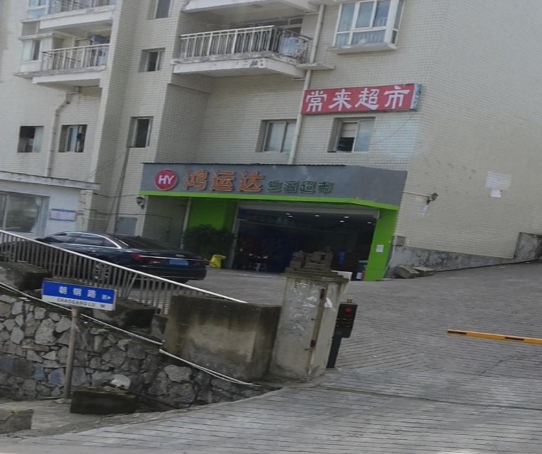 鸿运达生活超市(云关小区店)