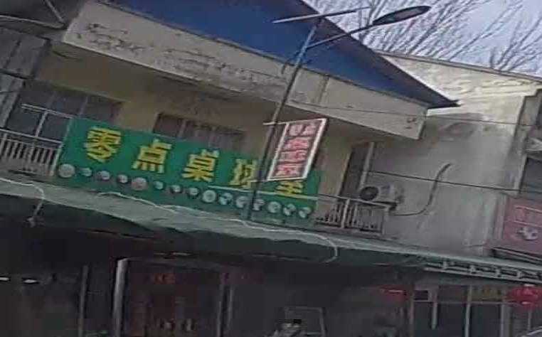 零点台球室