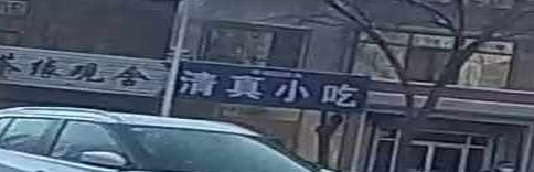 永强清真小吃(安民路店)