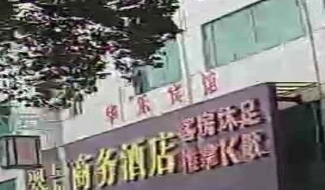 华乐商务宾馆休闲会所