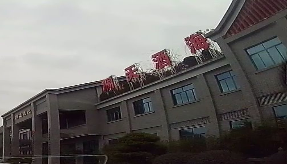 东田酒海-售票处