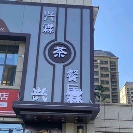 兴霖茶餐厅(兰石·豪布斯卡珍园店)