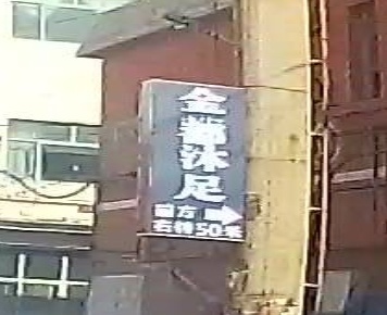 金都沐足会所