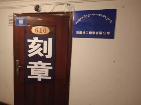 西藏神工印章有限公司