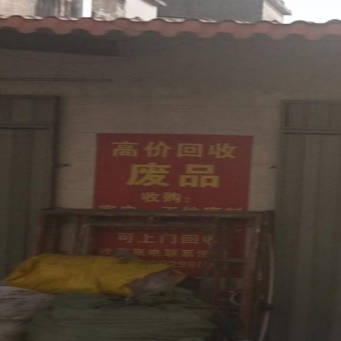 废品回收站
