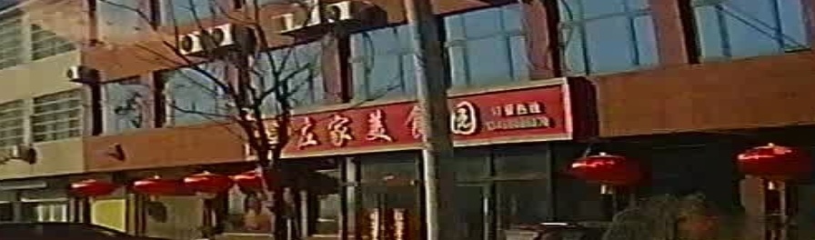左家美食园