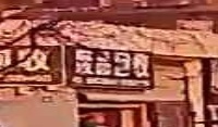 废品回收