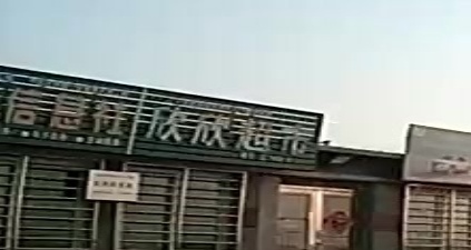 欣欣超市(葫笊线店)