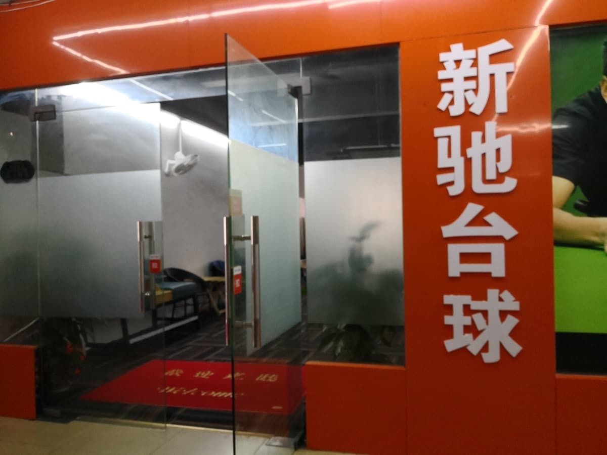 新驰台球
