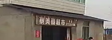 蔡美丽超市