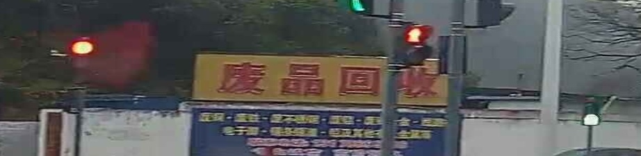 废品回收