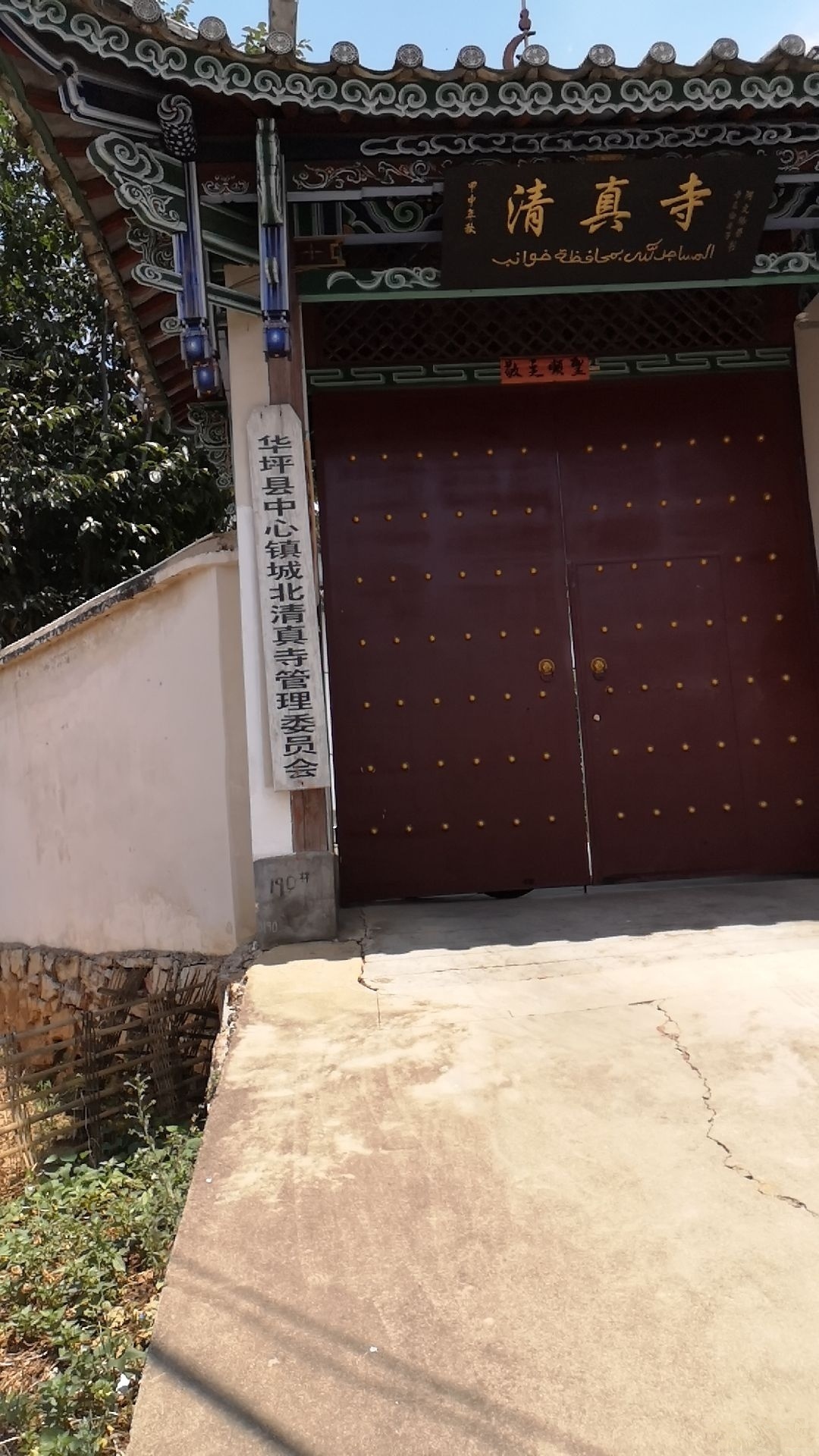 华坪县中心镇城北清真寺管理委员会
