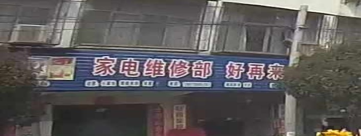家电维修