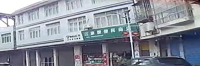 江家坝便民商店