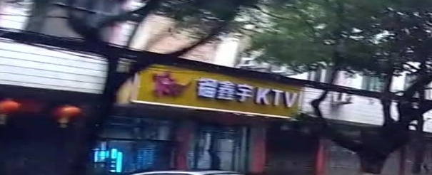 镏鑫宇派对KTV