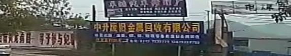 发旧回收