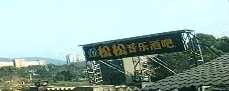松松音乐吧