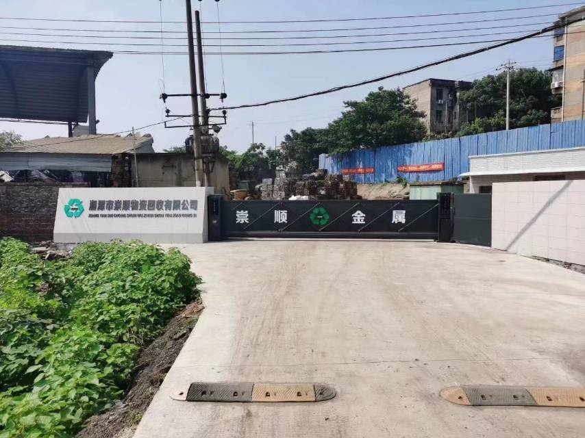 湘潭崇顺物资回收有限公司