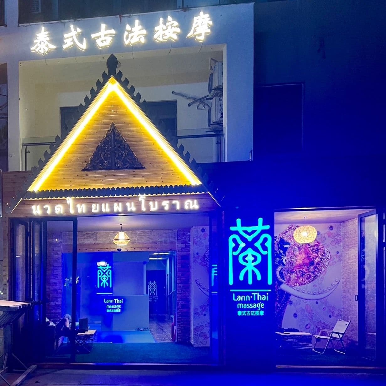 泰六THAILUX·蘭泰式古法按摩