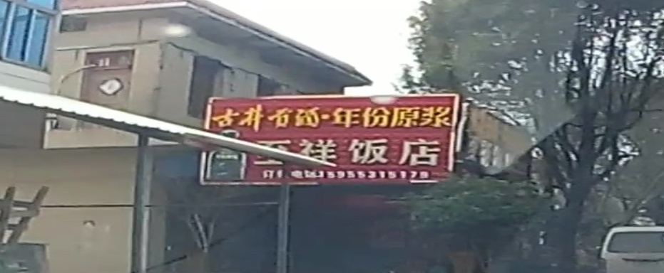 至祥饭店