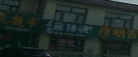 吴忠麻辣烫(东灵线店)