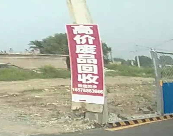 高价废品回收