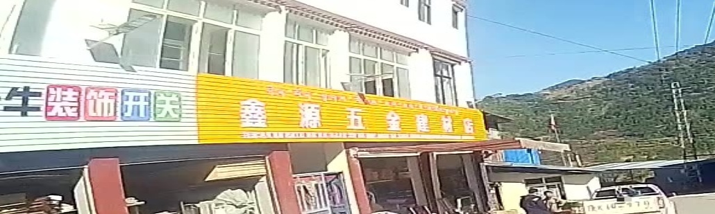 鑫源五金建材店