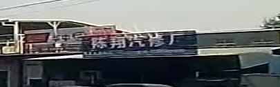 呈祥汽修厂