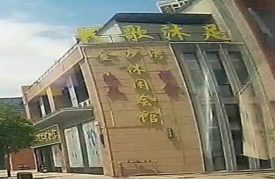 金沙湾休闲会馆