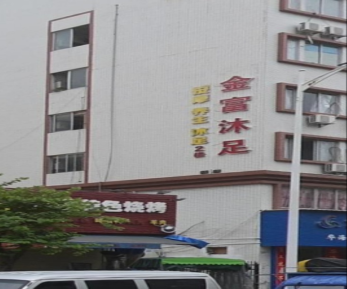 金富沐足