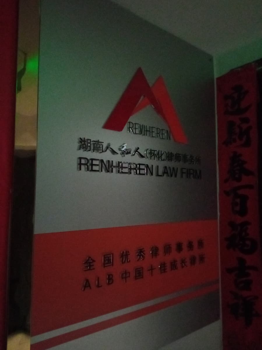 湖南人和人(怀化)律师事务所