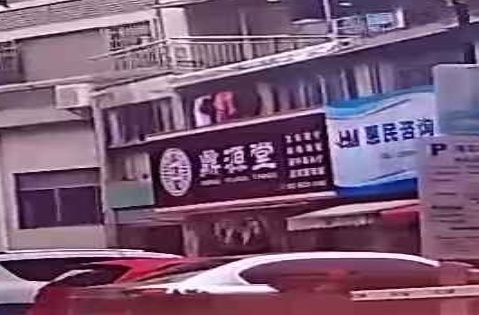 鼎源堂康养中心