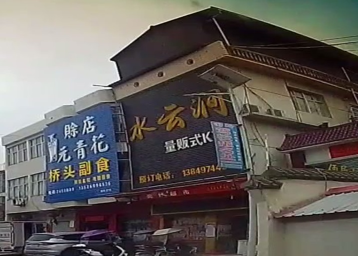 水云涧量贩式KTV
