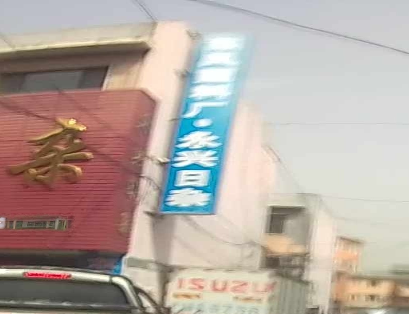 永兴日杂商店