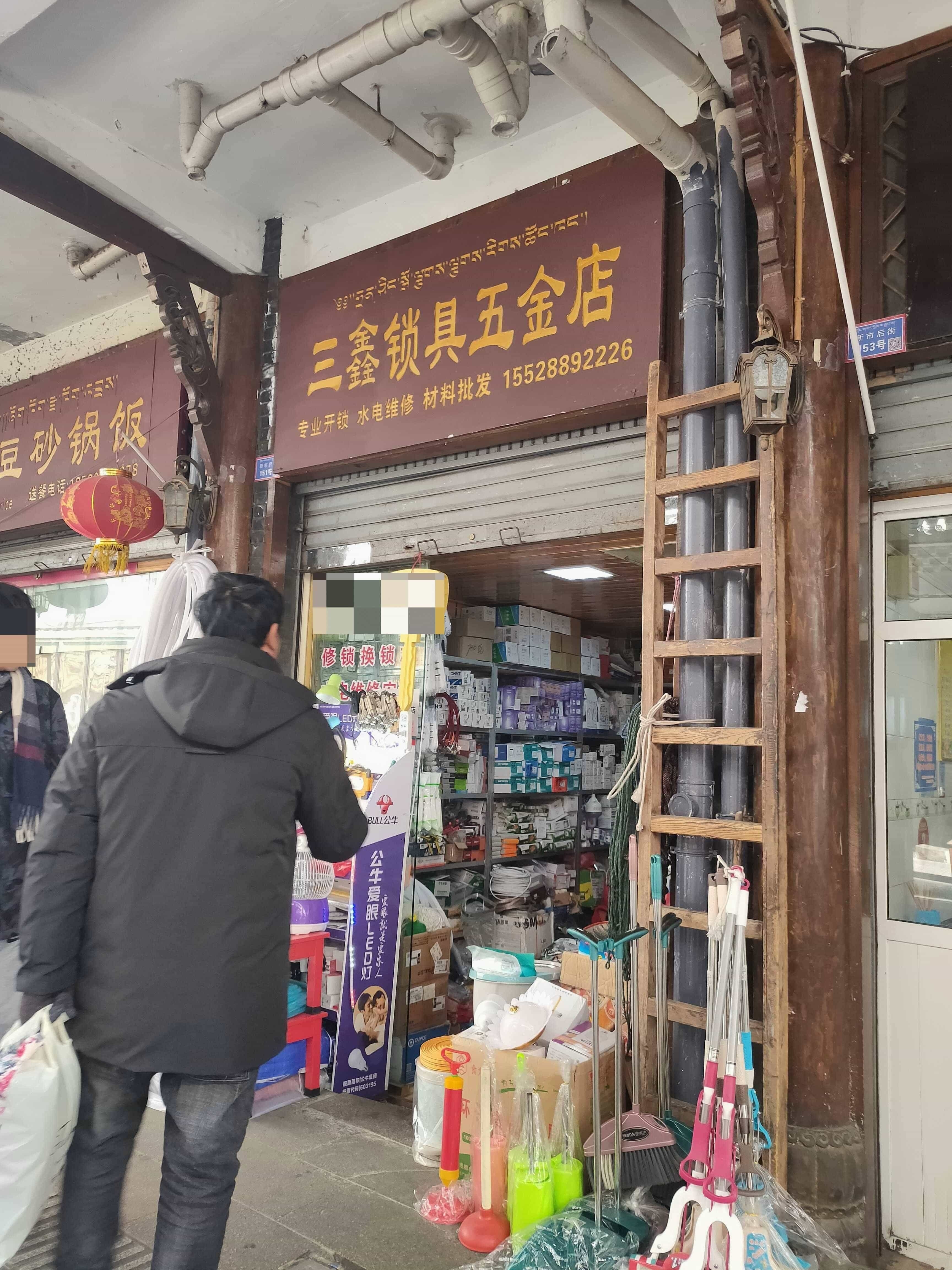 三鑫锁具五金店