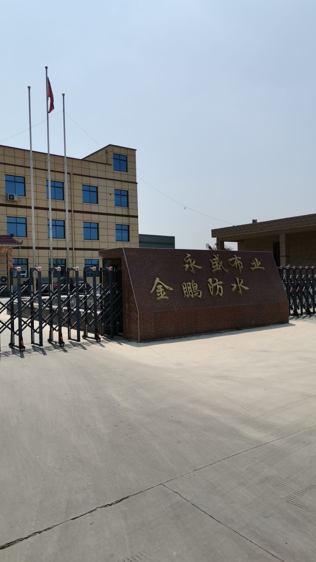 陕西金鹏防水工程材料有限公司
